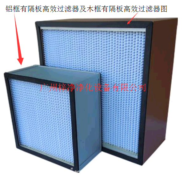 木框有隔板高效过滤器及铝框有隔板高效过滤器 木框有隔板高效过滤器及铝框有隔板高效过滤器