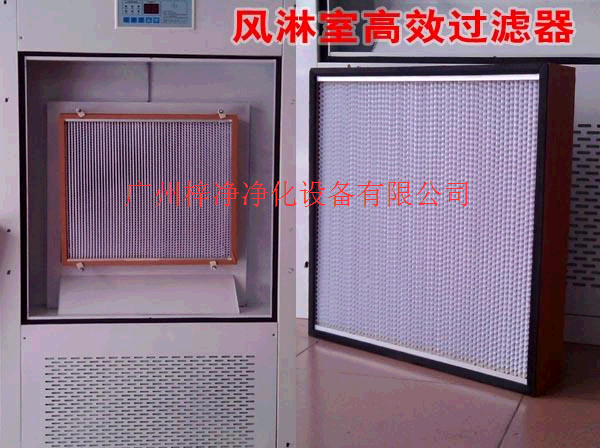 风淋室高效过滤器 风淋室高效过滤器